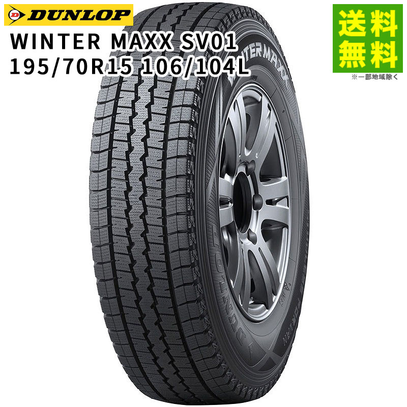 195/70R15 106/104L WINTER MAXX SV01 ������å� DUNLOP �����åɥ쥹������