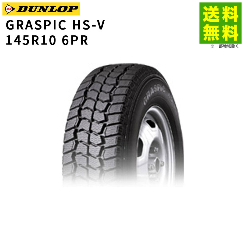 価格｜145R10 6PR GRASPIC HS-V ダンロップ DUNLOP スタッドレスタイヤ
