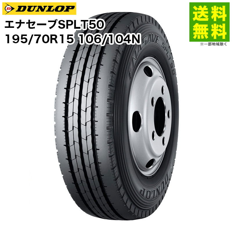 195/70R15 106/104N ���ʥ�����SPLT50 ������å� DUNLOP ���ơʥ�֡˹�