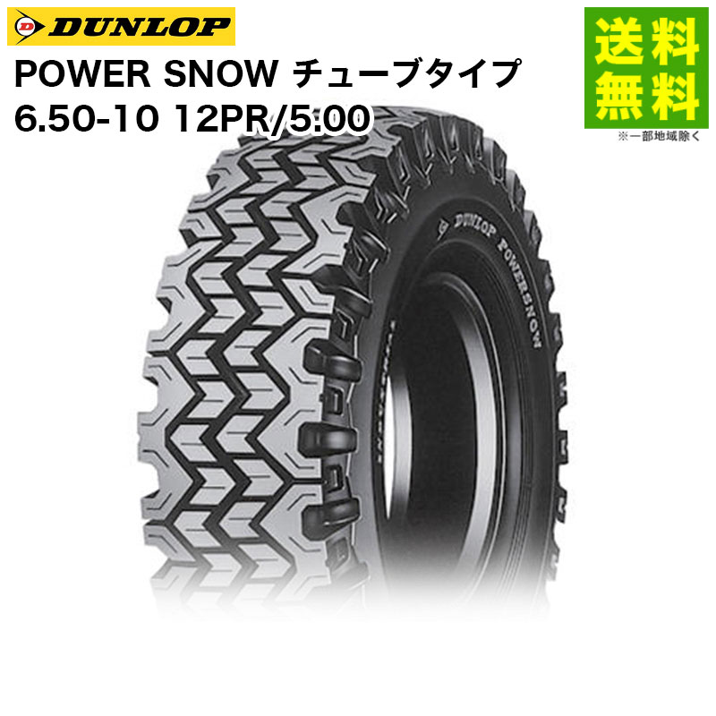 6.50-10 12PR/5.00 POWER SNOW ���塼�֥����� ������å� DUNLOP ���Ρ������� �ե�������ե��� ��ϩ��