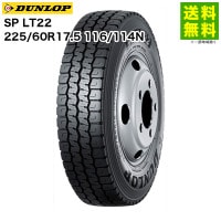 225/60R17.5 116/114N SP LT22 ダンロップ DUNLOP ミックス（ブロック）溝|サイズから探す|タイヤ