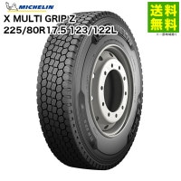 �����ס�225/80R17.5 123/122L X MULTI GRIP Z �ߥ����� MICHELIN �ߥå���(�֥��å�)��