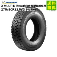 275/80R22.5 149/146L X MULTI D ߥ MICHELIN ߥå(֥å) ž ưؼ