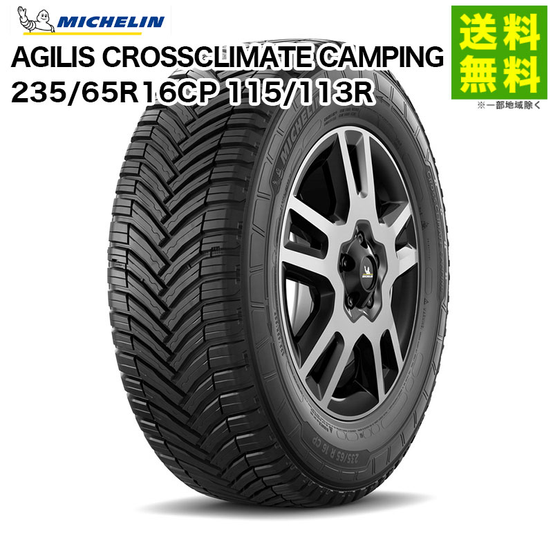 235/65R16CP 115/113R AGILIS CROSSCLIMATE CAMPING �ߥ����� MICHELIN �����륷�����󥿥��� �����ԥ󥰥�������