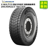 ס295/60R22.5 150/147L X MULTI D ߥ MICHELIN ߥå(֥å) ž ưؼ