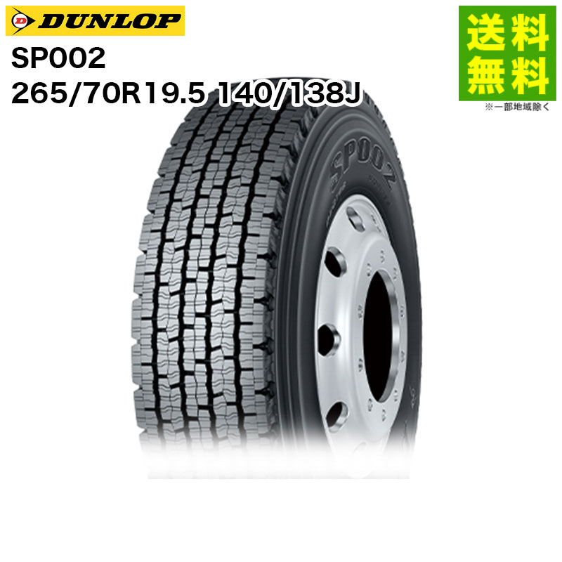 265/70R19.5 140/138J DUNLOP ダンロップ　SP081 大型トラック用タイヤ　2本　2017年製 超バリ溝　直引きOK 265&frasl;70R19.5 DUNLOP SP346 140&frasl;138M TL 16PR M+S 3PMSF | Heuver