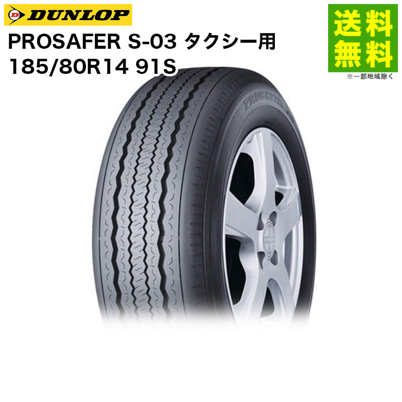 185/80R14 91S PROSAFER S-03 ������å� DUNLOP ����(���)�� ����������