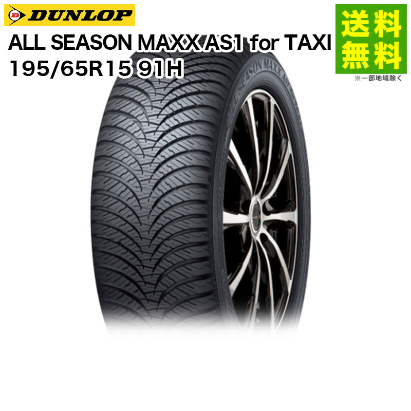 195 65R15 91H ALL SEASON MAXX AS1 for TAXI ダンロップ DUNLOP オールシーズンタイヤ タクシー用 - 1