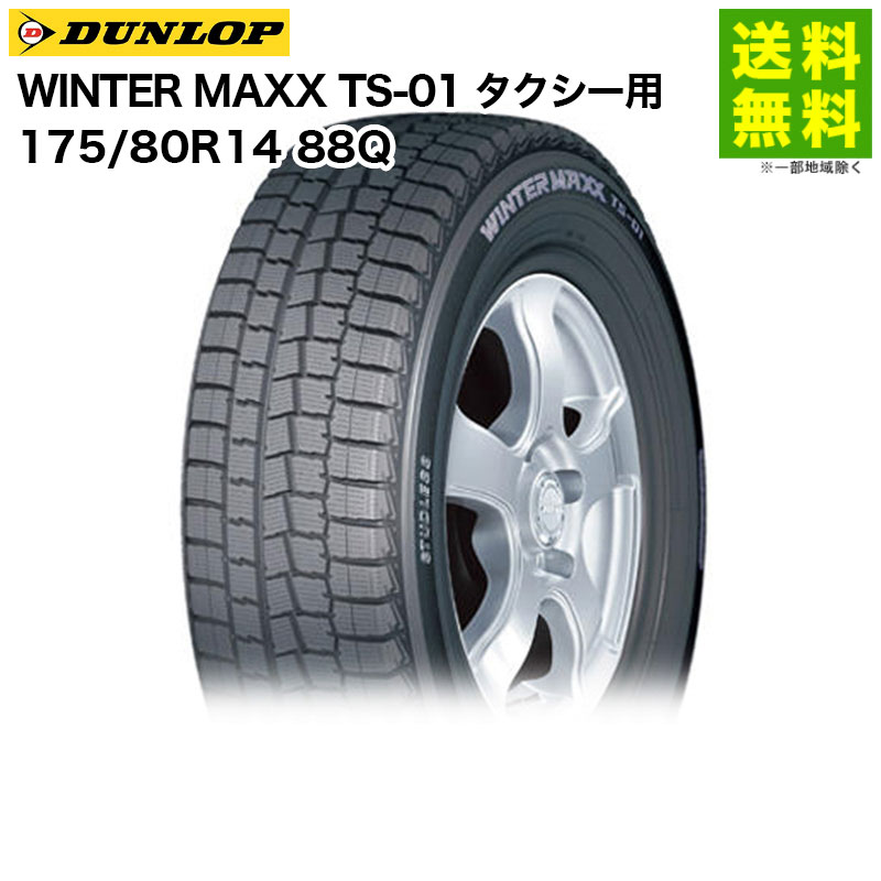 175/80R14 88Q WINTER MAXX TS-01 ������å� DUNLOP �����åɥ쥹������ ����������