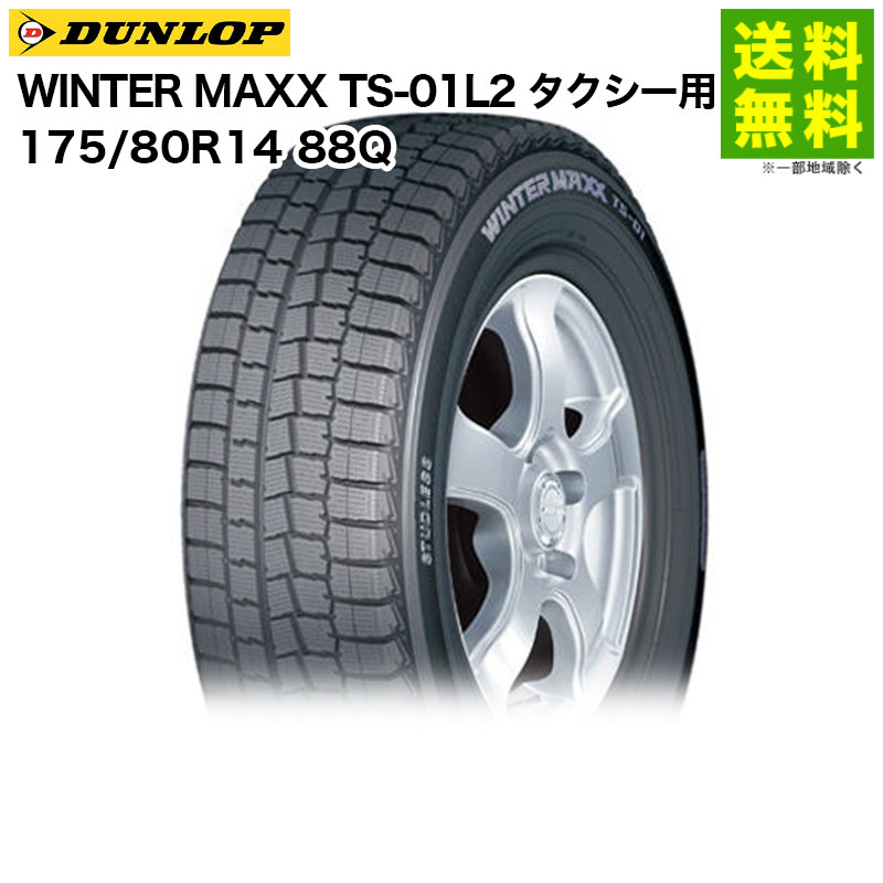 175/80R14 88Q WINTER MAXX TS-01L2 ������å� DUNLOP �����åɥ쥹������ ����������