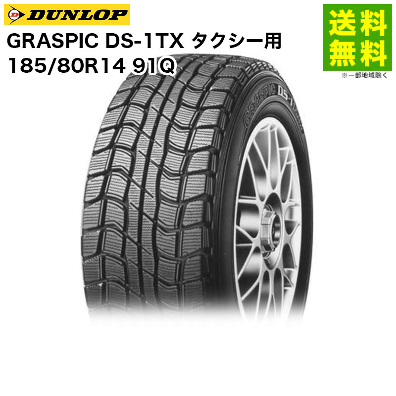 185/80R14 91Q GRASPIC DS-1TX ������å� DUNLOP �����åɥ쥹������ ����������