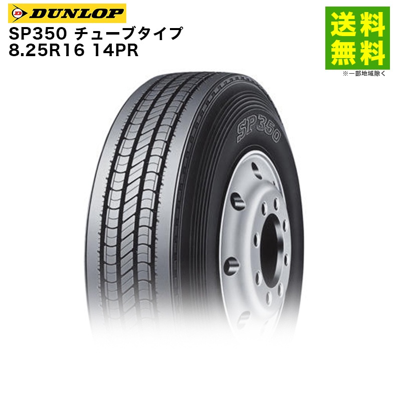 価格|8.25R16 14PR SP350 チューブタイプ ダンロップ DUNLOP タテ 価格|8.25R16 14PR SP350 チューブタイプ ダンロップ DUNLOP タテ