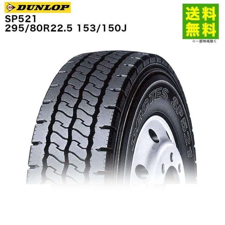 価格｜295/80R22.5 153/150J SP521 ダンロップ DUNLOP リブラグ溝