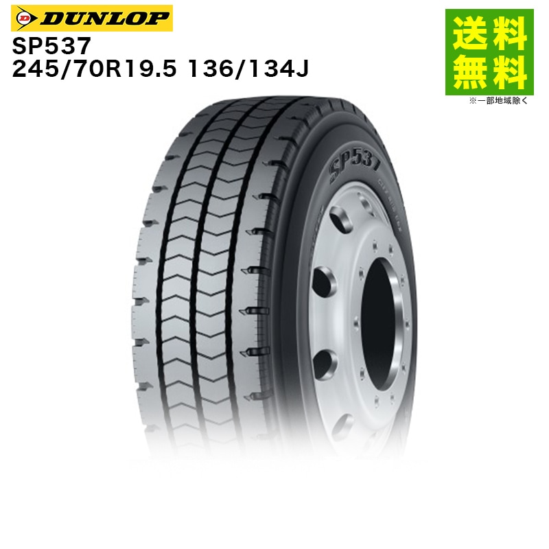 札幌発 引取OK DUNLOP SP001 245/70R19.5 136/134J 19.5インチ
