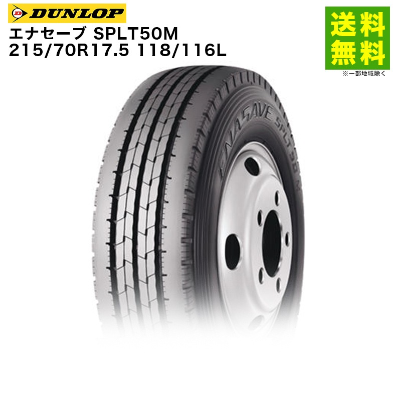 DUNLOP ENASAVE ESPLT50 215/70R17.5 118/116L LT 17.5インチ トラックタイヤ 夏タイヤ 4本 2018年製 バリ溝　(TU92) クレジットカード ＱＲ決済可能 価格｜215/70R17.5 118/116L エナセーブ SP LT50M ダンロップ DUNLOP