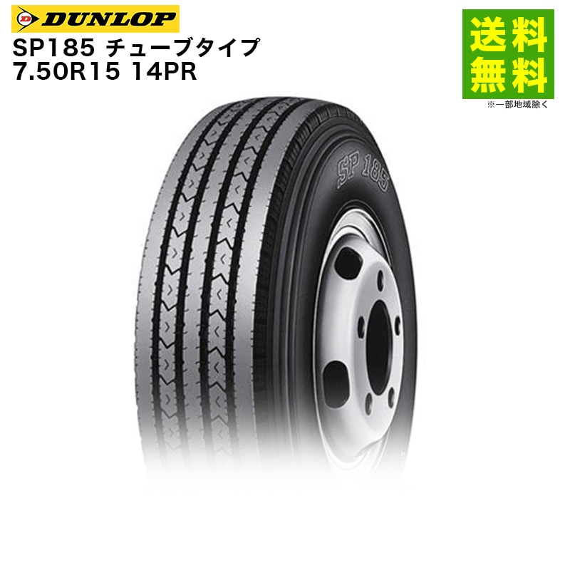 価格｜7.50R15 14PR SP185 チューブタイプ ダンロップ DUNLOP タテ