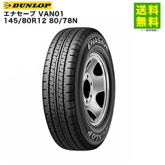 タイヤ・ホイール DUNLOP ENASAVE VAN01 145/80R12 80/78N 価格｜145/80R12 80/78N エナセーブ VAN01 ダンロップ DUNLOP