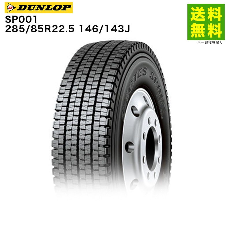価格｜285/85R22.5 146/143J SP001 ダンロップ DUNLOP スタッドレス