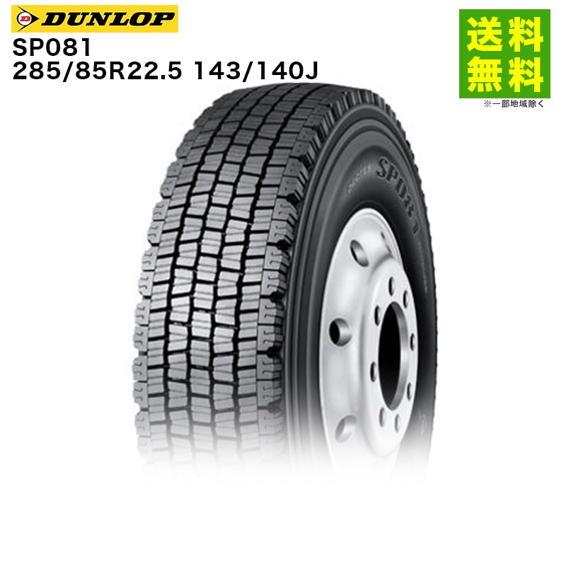 価格｜285/85R22.5 143/140J SP081 ダンロップ DUNLOP スタッドレス