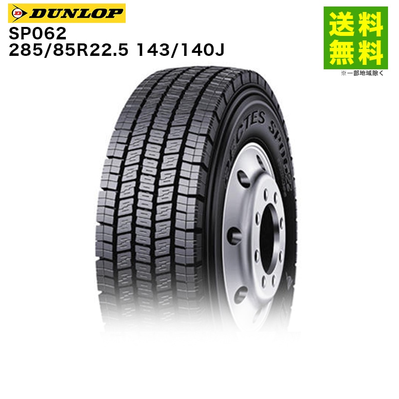 価格｜285/85R22.5 143/140J SP062 ダンロップ DUNLOP スタッドレス