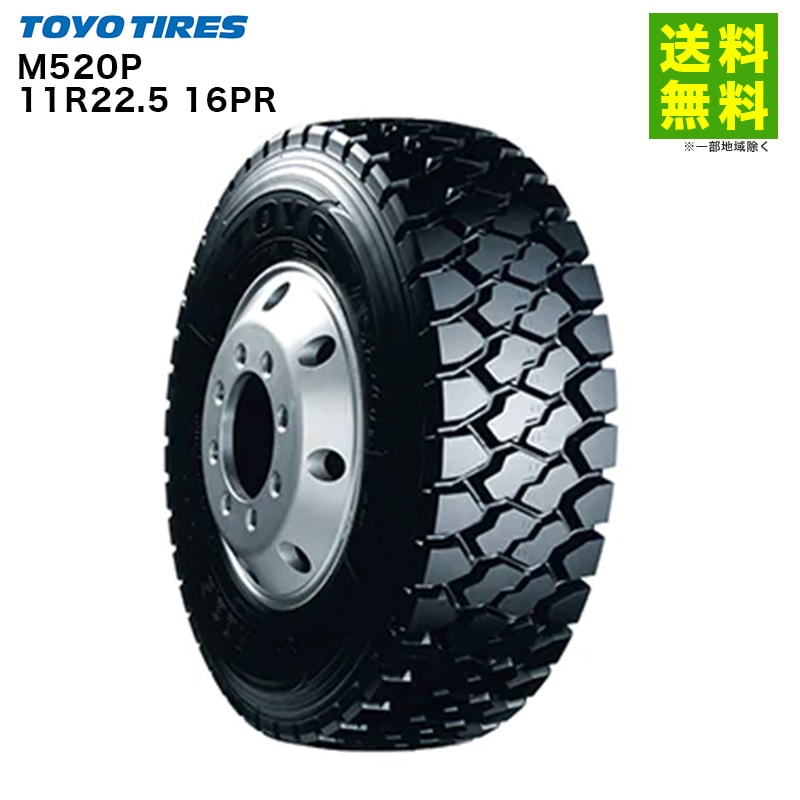 価格｜11R22.5 16PR M520P トーヨータイヤ TOYO ゲタ(ラグ)溝 ダンプ用