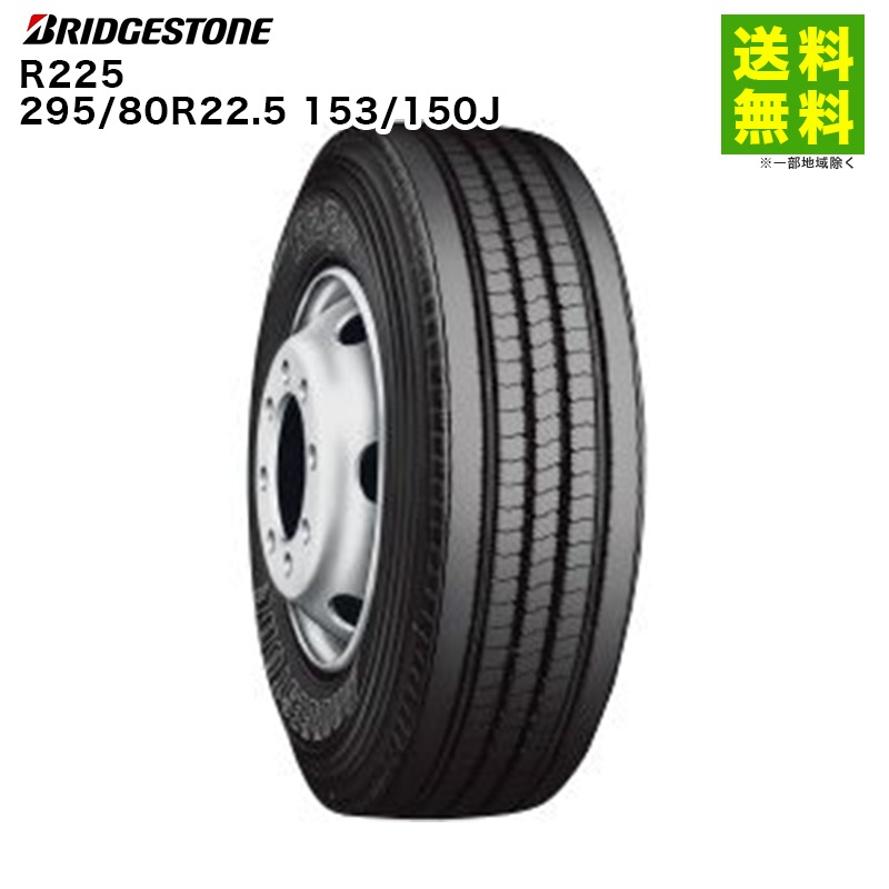 295/80R22.5 153/150J  ブリヂストンMIX4本 価格｜295/80R22.5 153/150J R225 ブリヂストン BRIDGESTONE タテ