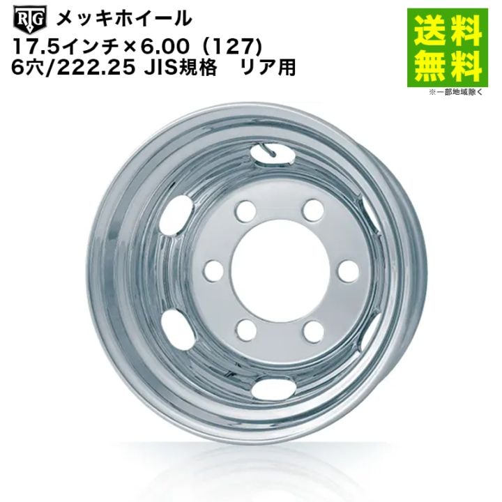 価格｜RTGメッキホイール 17.5インチ×6.00（127) 6穴/222.25 JIS規格