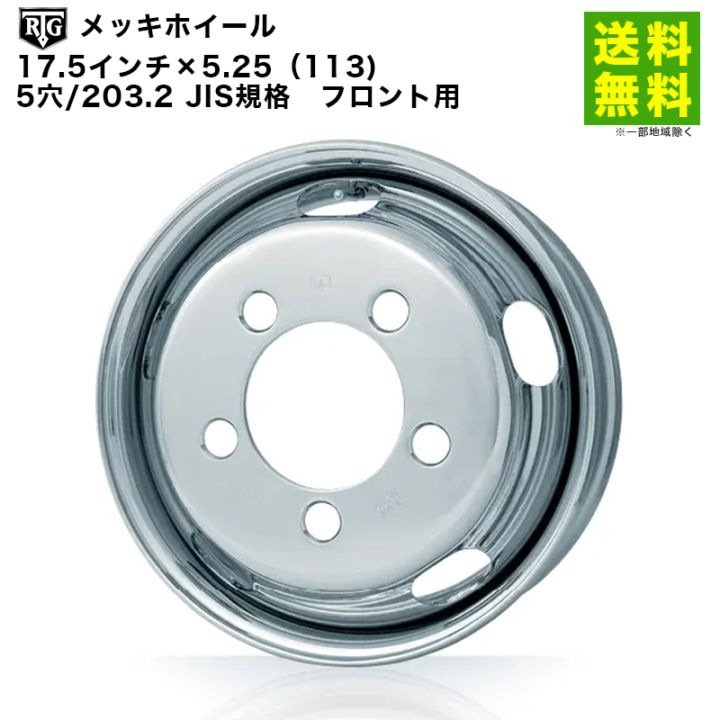 価格｜RTGメッキホイール 17.5インチ×5.25（113) 5穴/203.2 JIS規格