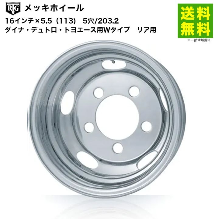 価格｜RTGメッキホイール 16インチ×5.5（113) 5穴/203.2 ダイナ 