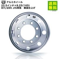 価格｜アルコア 22.5インチ×8.25(165) 8穴/285 JIS規格 アルミホイール