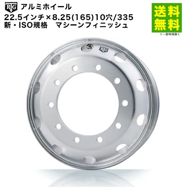 価格｜RTGアルミホイール 22.5インチ×8.25(165) 10穴/335 新・ISO規格