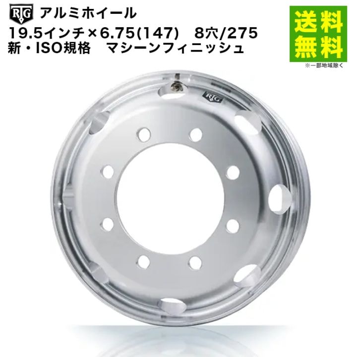 価格｜RTGアルミホイール 19.5インチ×6.75(147) 8穴/275 新・ISO規格 