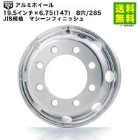 ホイール,アルミホイール,19.5インチ,8穴を安い価格で通信販売中