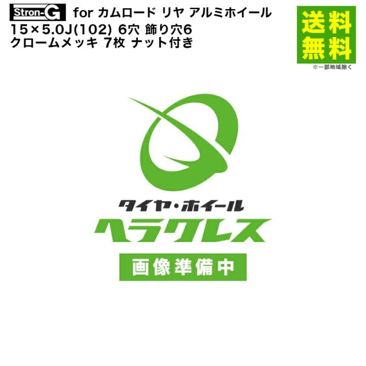 価格｜1台分 Stron-G for カムロード リアW アルミホイール 15×5.0J 