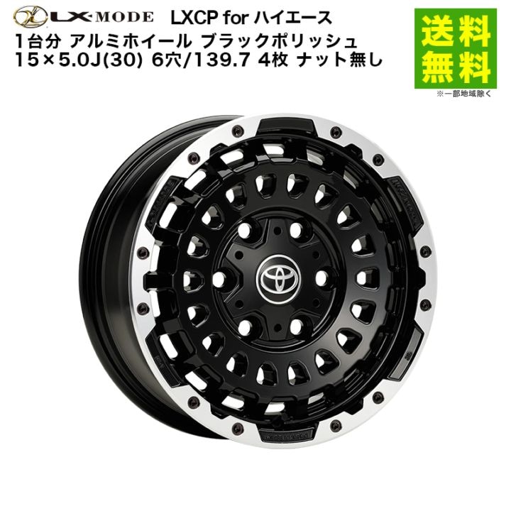 価格｜1台分 LX-MODE LXCP for ハイエース アルミホイール ブラック