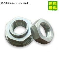 脱輪防止ナット単品|ナット|その他の用品