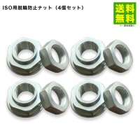脱輪防止ナット4個セット|ナット|その他の用品