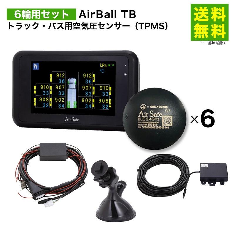 E*l様 AIR SAFE 空気圧センサー 価格｜6輪用セット AirBall TB トラック・バス用空気圧センサー