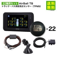22輪用セット AirBall TB トラック・バス用空気圧センサー AirSafe|ナット|その他の用品