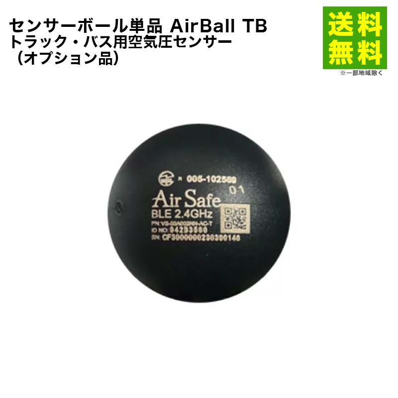���󥵡��ܡ���ñ�� AirBall TB �ȥ�å����Х��Ѷ��������󥵡��ʥ��ץ�����ʡ� AirSafe