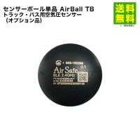 センサーボール単品 AirBall TB トラック・バス用空気圧センサー（オプション品） AirSafe|ナット|その他の用品