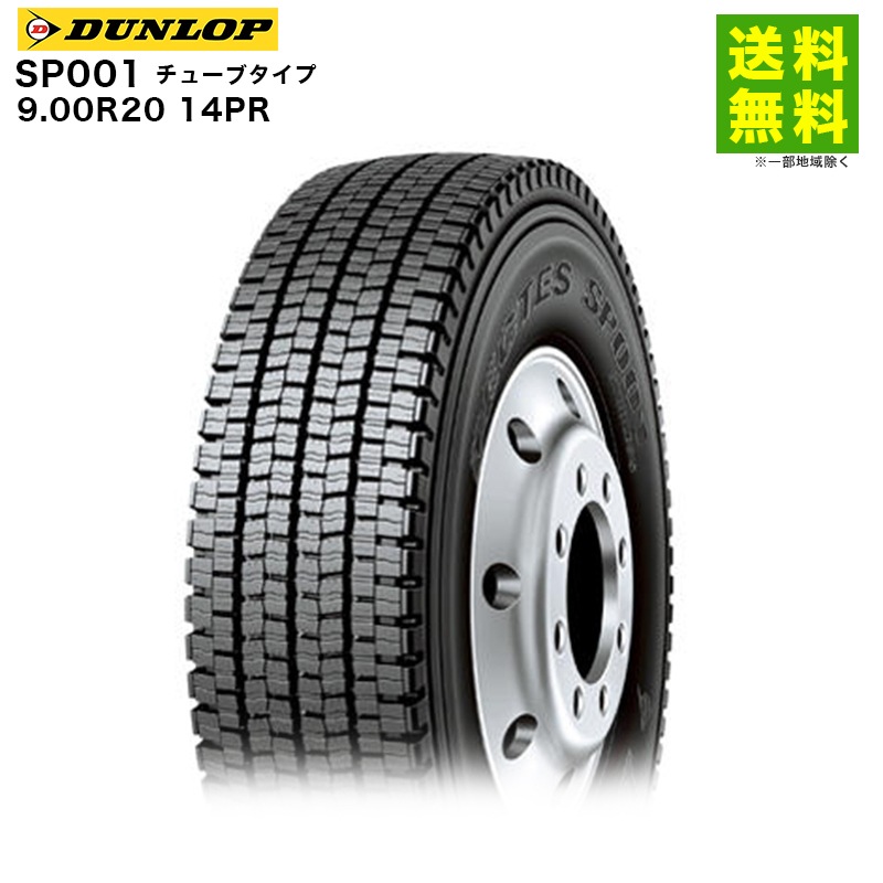 価格｜9.00R20 14PR SP001 チューブタイプ ダンロップ DUNLOP 