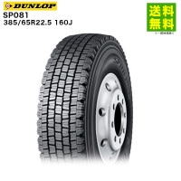 385/65R22.5 160J SP081 ������å� DUNLOP �����åɥ쥹������