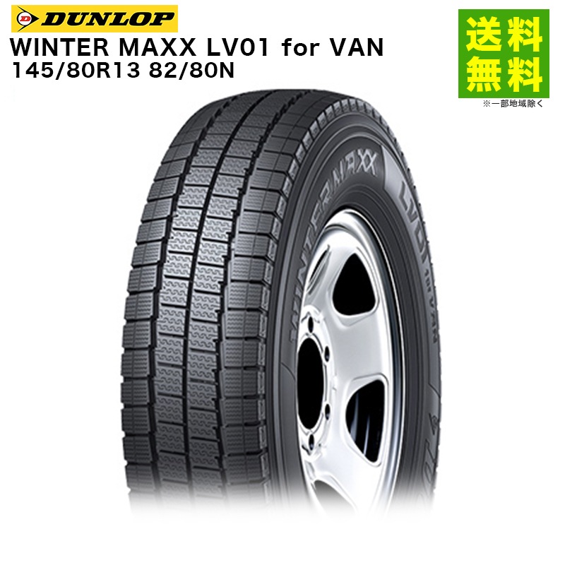 145/80R13 82/80N WINTER MAXX LV01 for VAN ������å� DUNLOP �����åɥ쥹������