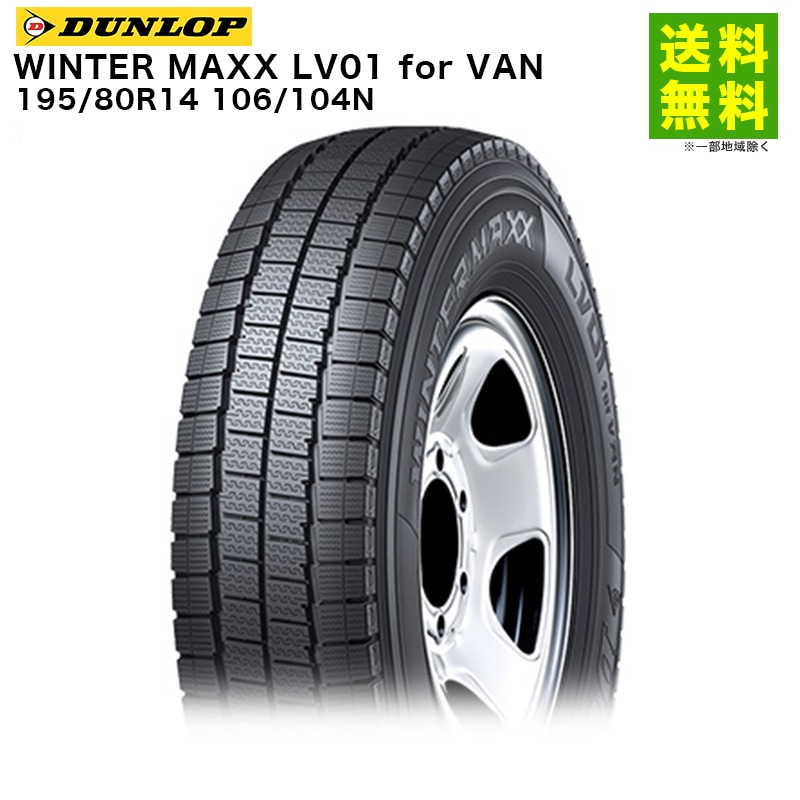195/80R14 106/104N WINTER MAXX LV01 for VAN ������å� DUNLOP �����åɥ쥹������