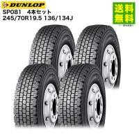 4�ܥ��å� 245/70R19.5 136/134J SP081 ������å� DUNLOP �����åɥ쥹������
