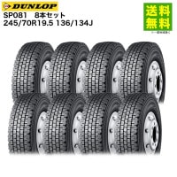 8�ܥ��å� 245/70R19.5 136/134J SP081 ������å� DUNLOP �����åɥ쥹������