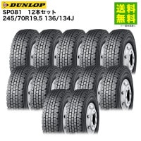 12�ܥ��å� 245/70R19.5 136/134J SP081 ������å� DUNLOP �����åɥ쥹������
