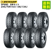 8�ܥ��å� 245/70R19.5 136/134J SP680 ������å� DUNLOP �ߥå�����