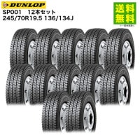 価格｜6本セット 245/80R17.5 133/131J SP001 ダンロップ DUNLOP 